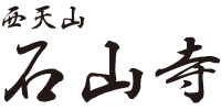 西天山 石山寺｜地域に寄り添う名古屋市守山区の天台宗のお寺